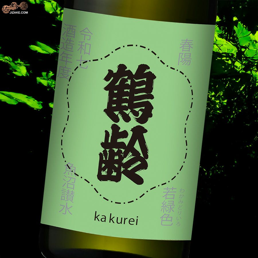 青木酒造　鶴齢　若緑色（わかみどりいろ）