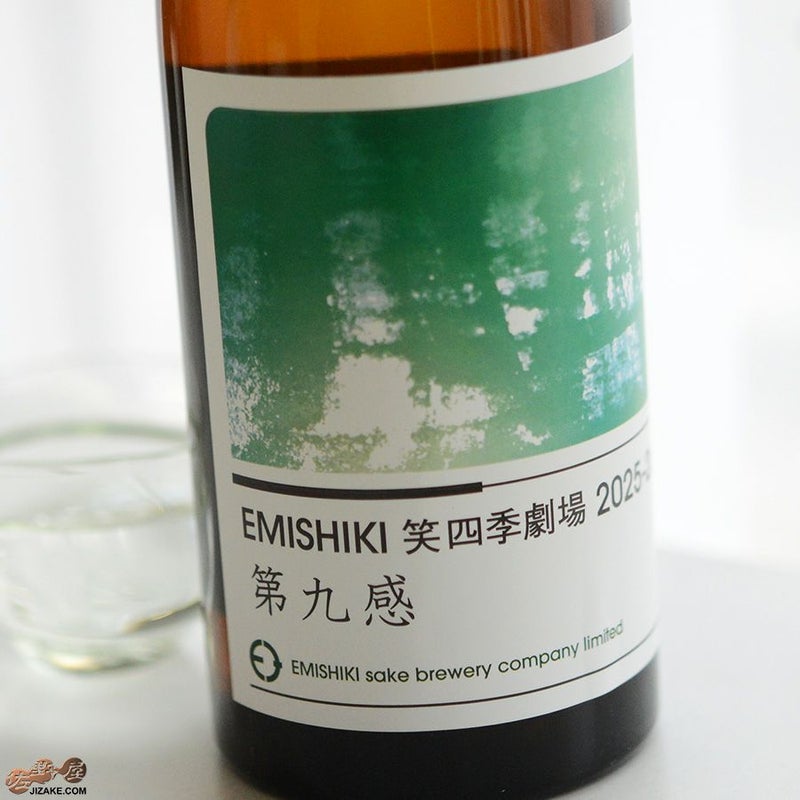 笑四季　純米酒　第九感　生酒