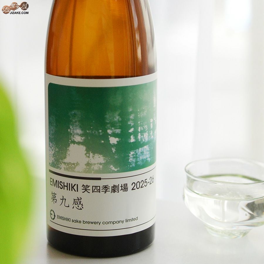 笑四季　純米酒　第九感　生酒