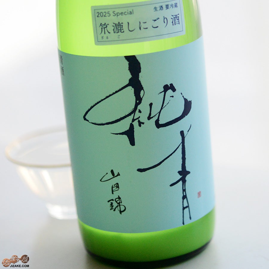 富久錦株式会社　純青　山田錦　生もと特別純米　笊漉し(ざるごし)にごり酒　生