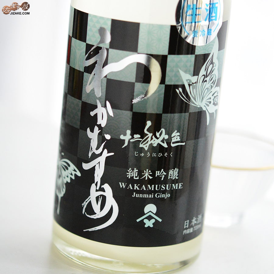 新谷酒造　わかむすめ　十二秘色(じゅうにひそく)　純米吟醸　無濾過生原酒　うすにごり