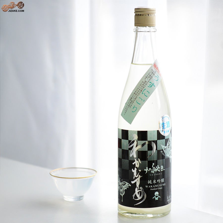 新谷酒造　わかむすめ　十二秘色(じゅうにひそく)　純米吟醸　無濾過生原酒　うすにごり