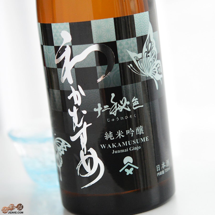 【わかむすめ】花橘・十二秘色720㎖２本セット ◇わかむすめ 十二秘色(じゅうにひそく) 純米吟醸 無濾過生原酒