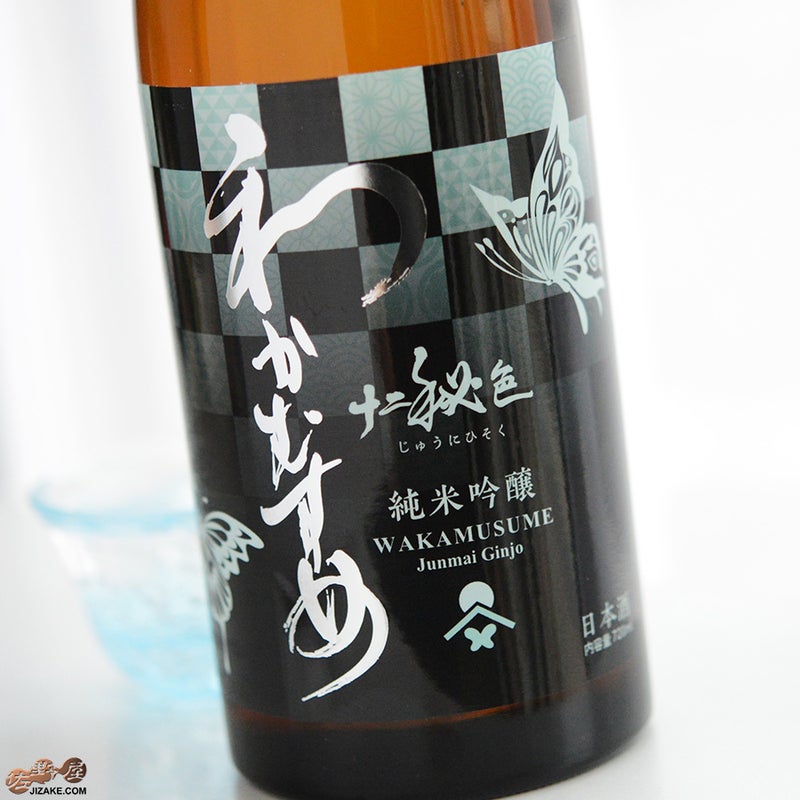新谷酒造　わかむすめ　十二秘色(じゅうにひそく)　純米吟醸　無濾過生原酒