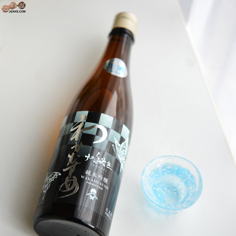 新谷酒造　わかむすめ　十二秘色(じゅうにひそく)　純米吟醸　無濾過生原酒