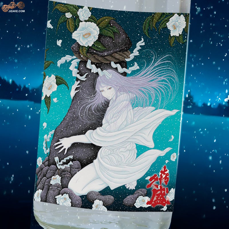 喜久盛　純米にごり酒　雪おんな