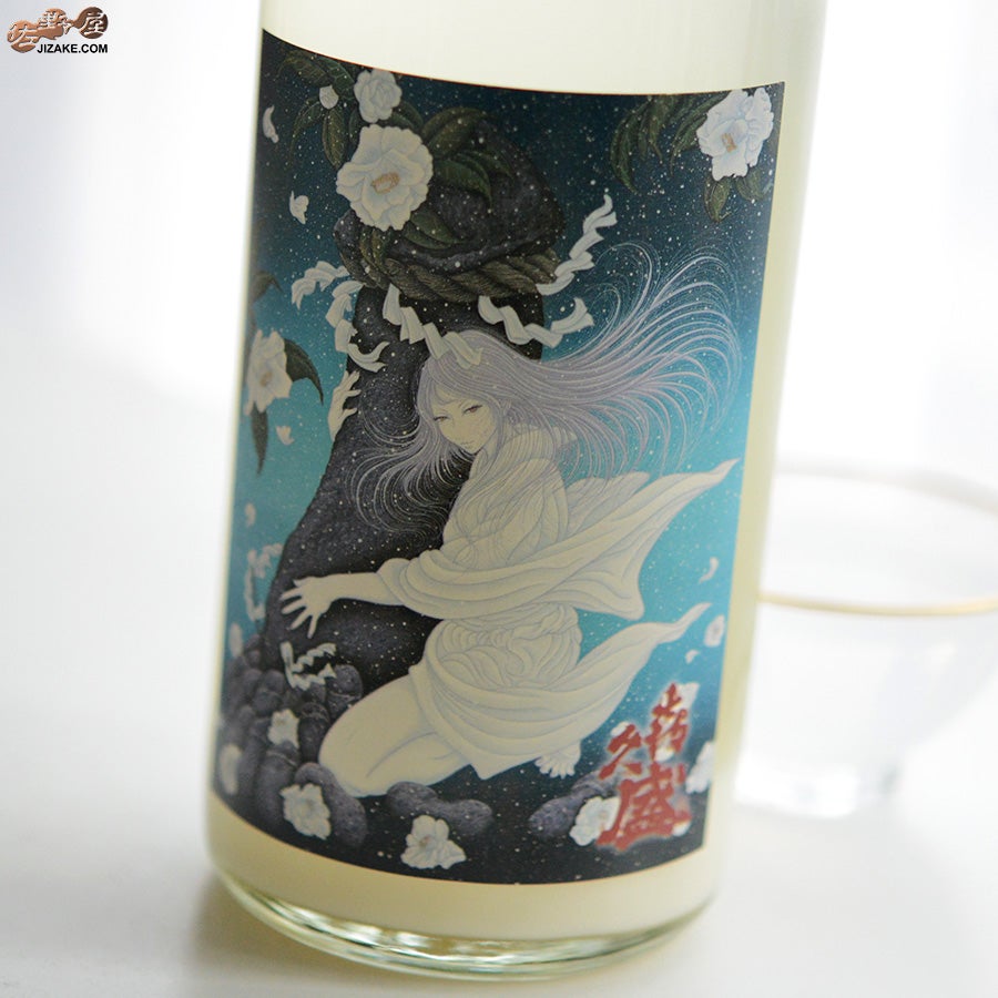 喜久盛　純米にごり酒　雪おんな