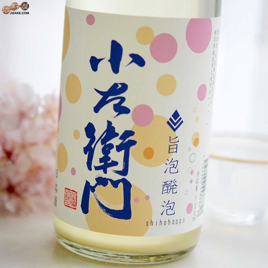 中島醸造　小左衛門　旨泡醗泡(しほうはっぽう)　生酒スパークリング　春バージョン