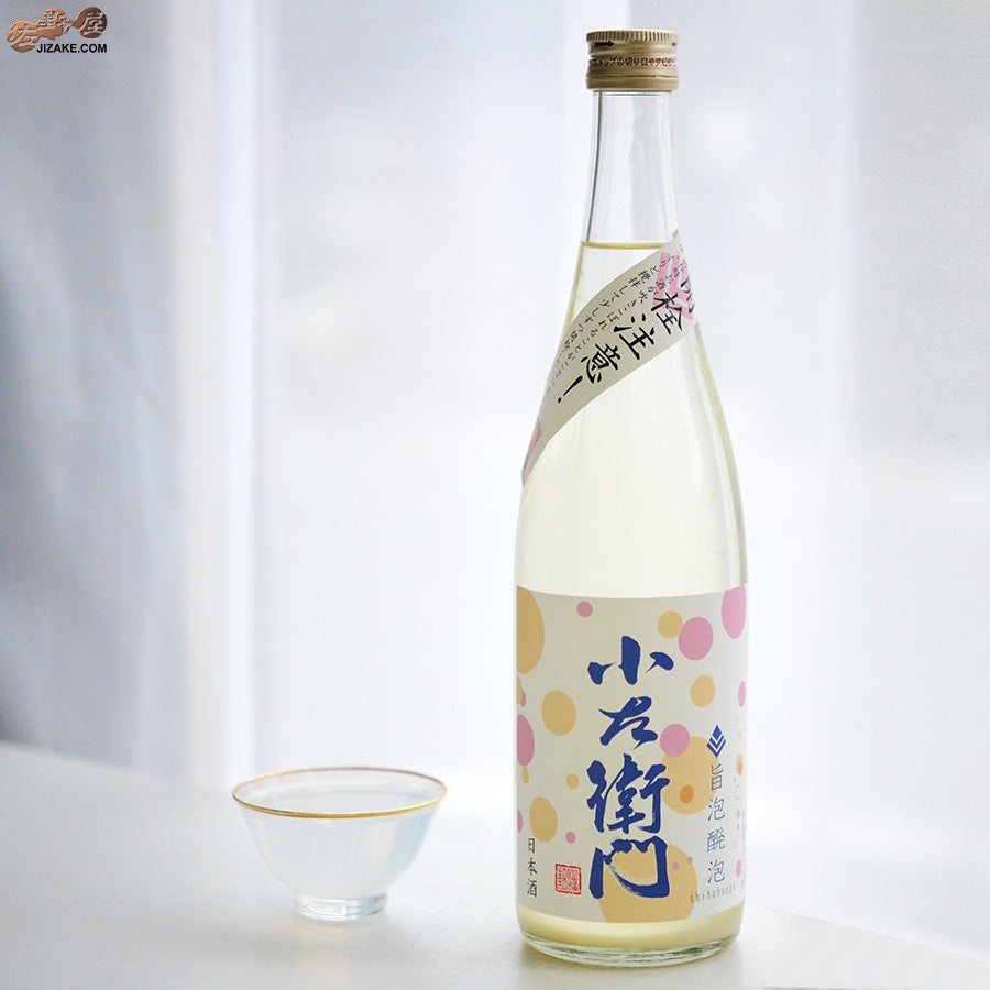 中島醸造　小左衛門　旨泡醗泡(しほうはっぽう)　生酒スパークリング　春バージョン