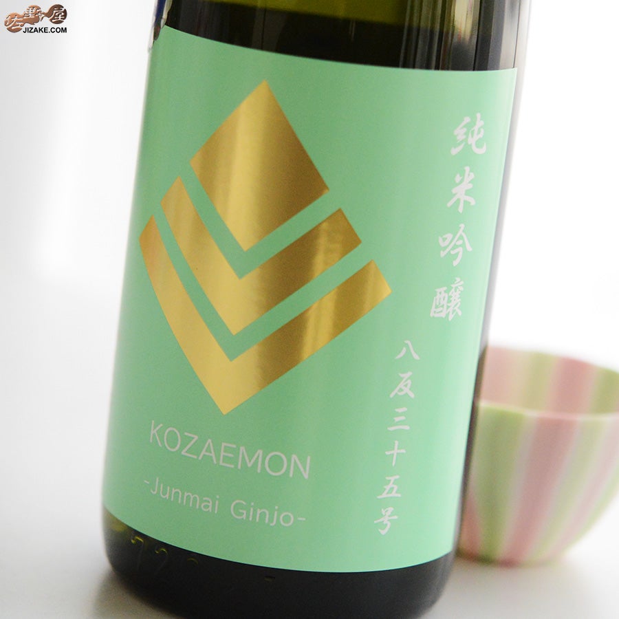 中島醸造　小左衛門　純米吟醸　八反35号　生酒