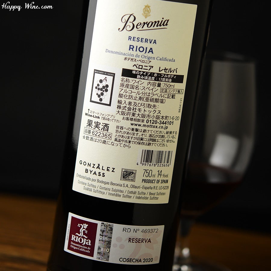 ボデガス・ベロニア　ベロニア レセルバ（赤）