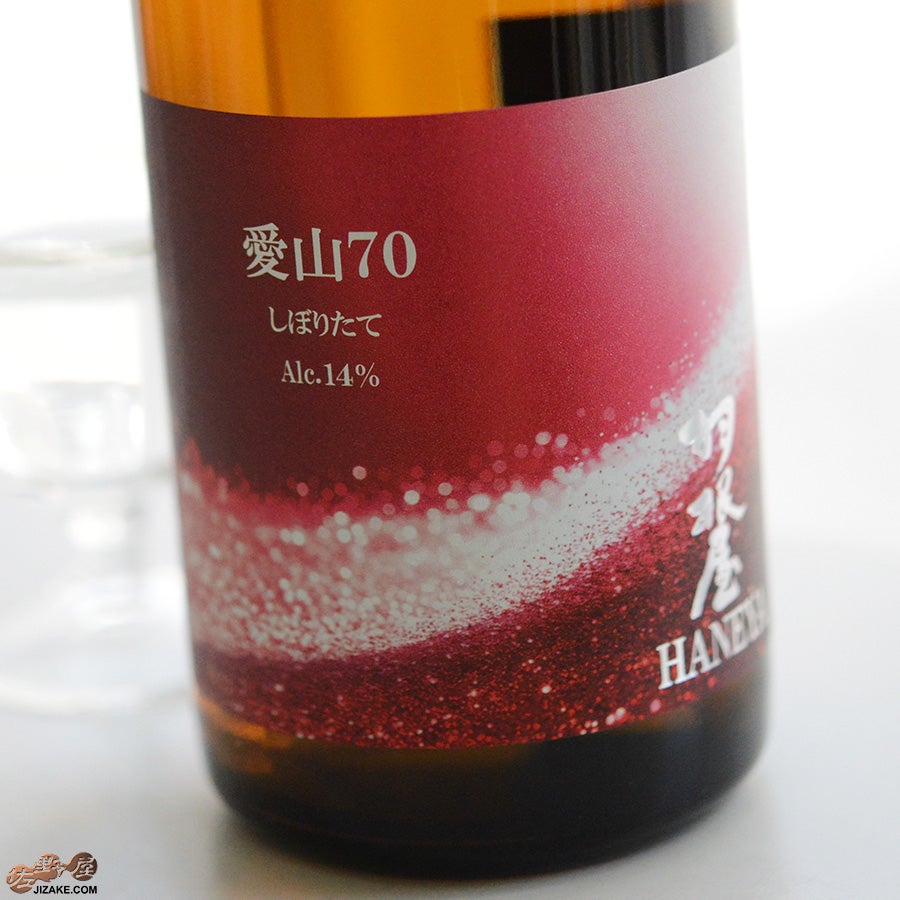 ◇羽根屋 愛山70 しぼりたて | 日本酒専門店 佐野屋 JIZAKE.COM