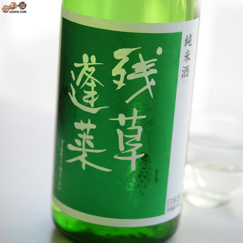 大矢孝酒造　残草蓬莱　純米　緑ラベル