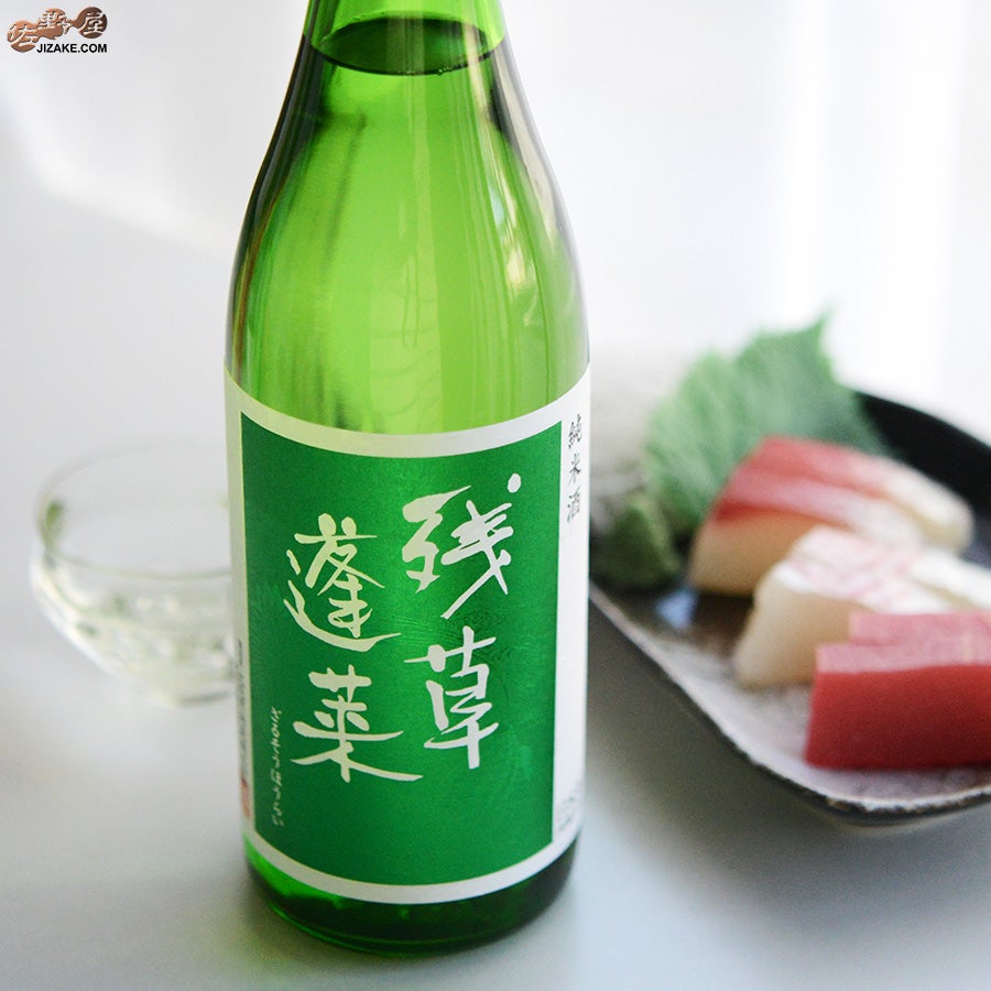 大矢孝酒造　残草蓬莱　純米　緑ラベル
