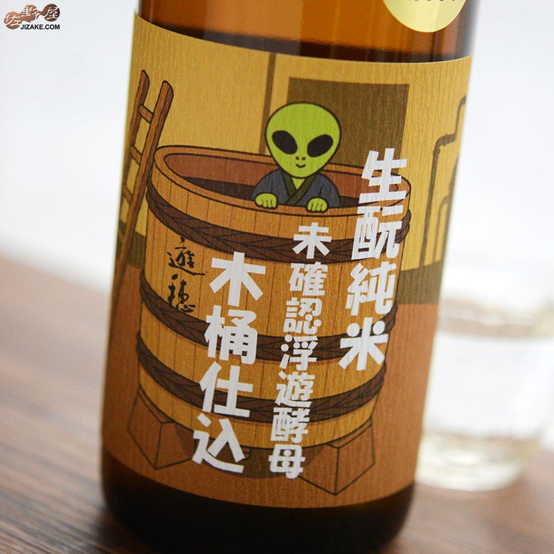 御祖酒造　遊穂　生もと純米　酵母無添加　木桶仕込み