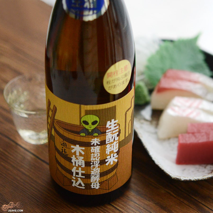 御祖酒造　遊穂　生もと純米　酵母無添加　木桶仕込み