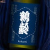青木酒造　鶴齢　濃藍色（こいあいいろ）