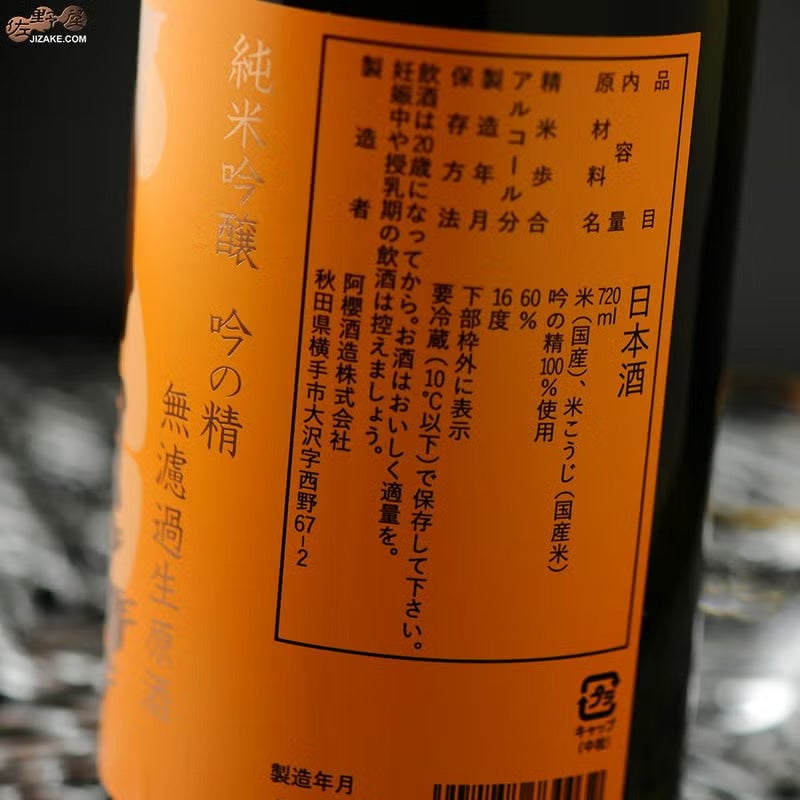 ◇阿櫻 純米吟醸 吟の精 無濾過生原酒 [2025年6月蔵出し] 720ml
