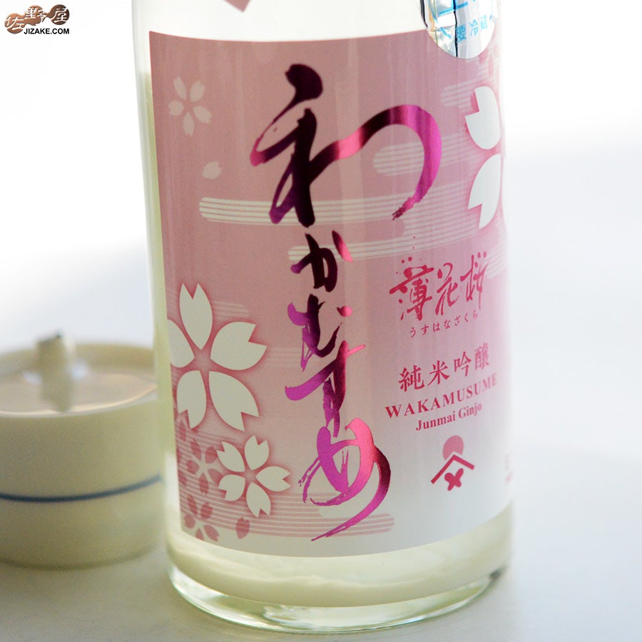 わかむすめ　薄花桜　純米吟醸　無濾過生原酒　うすにごり