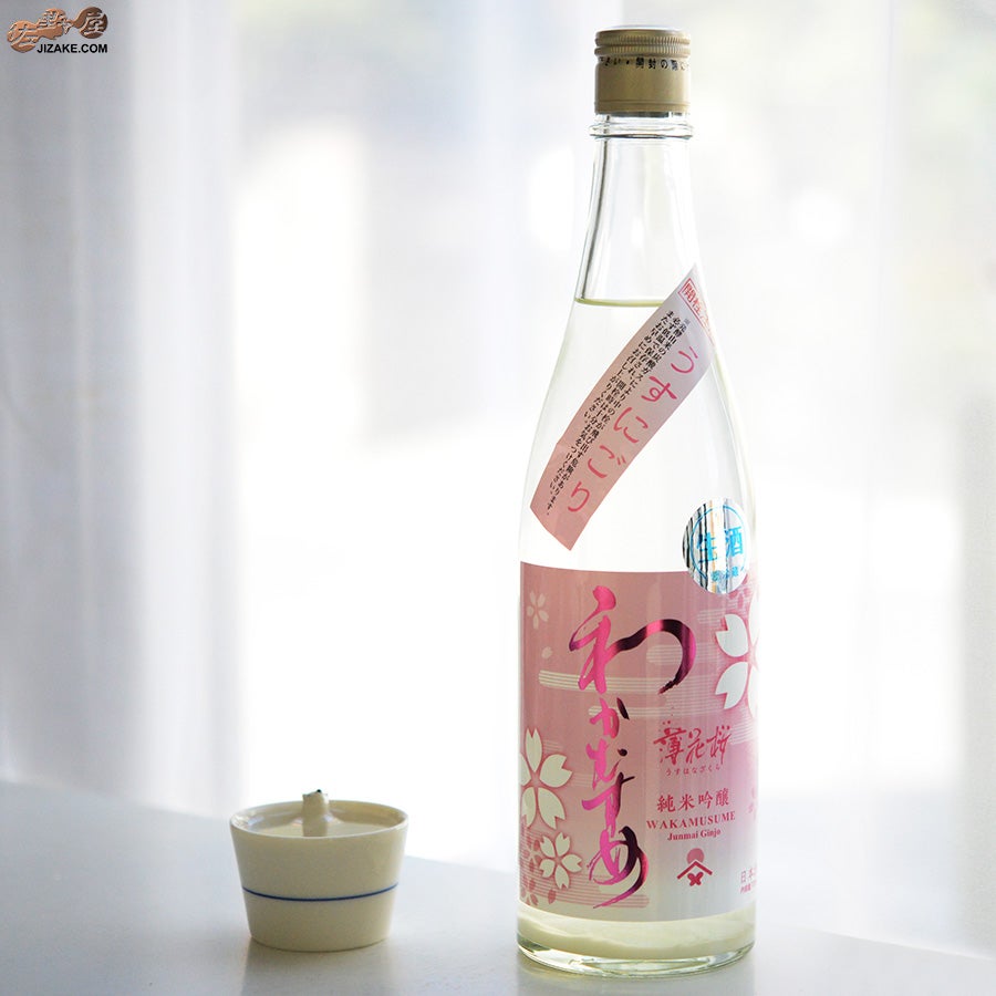 わかむすめ　薄花桜　純米吟醸　無濾過生原酒　うすにごり