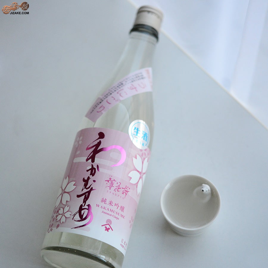 わかむすめ　薄花桜　純米吟醸　無濾過生原酒　うすにごり