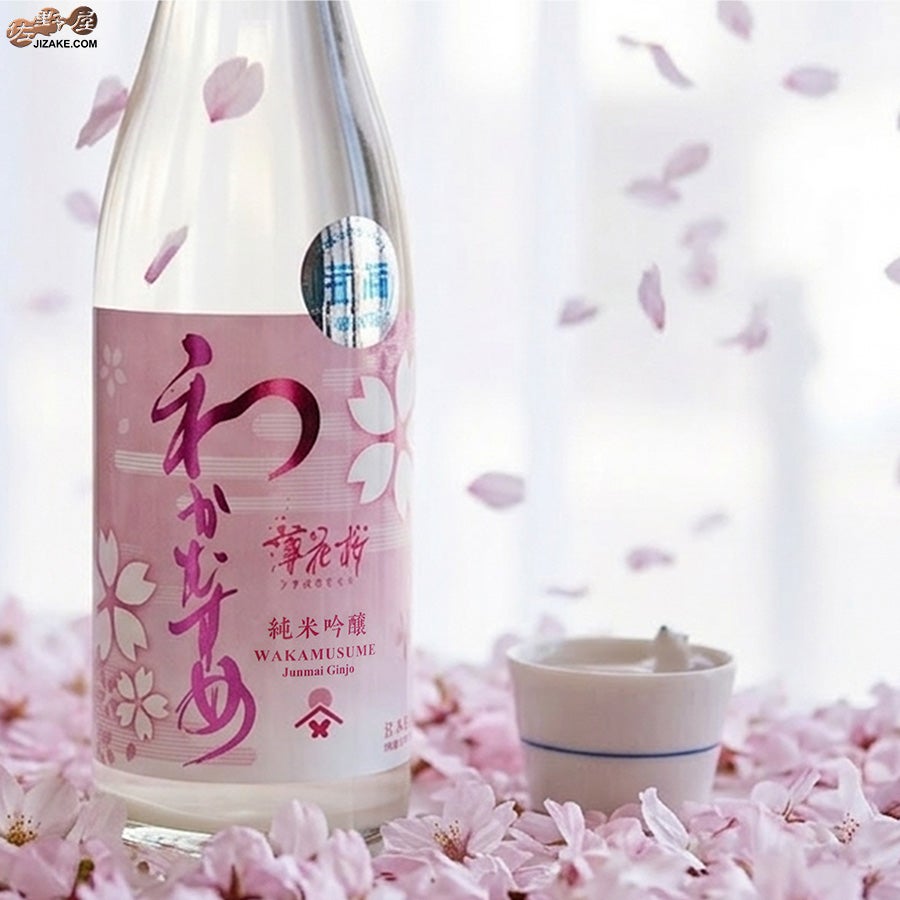 ◇わかむすめ 薄花桜 純米吟醸 無濾過生原酒 うすにごり | 日本酒専門