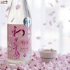 わかむすめ　薄花桜　純米吟醸　無濾過生原酒　うすにごり