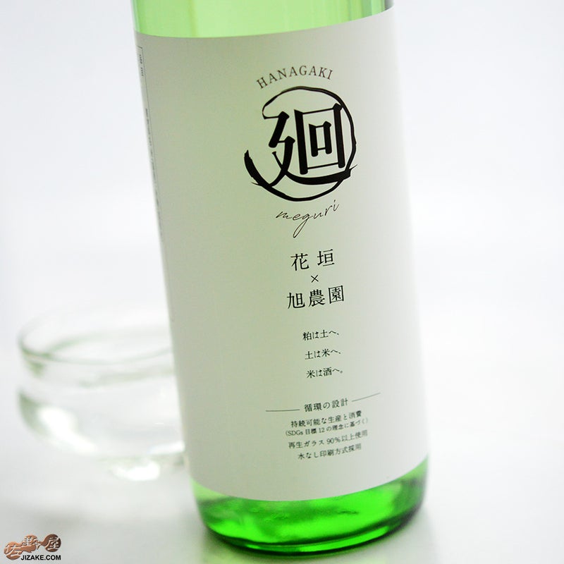 南部酒造場　花垣　純米大吟醸　廻～めぐり～