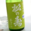 松井酒造店　松の寿　純米吟醸　夢ささら　無濾過生原酒