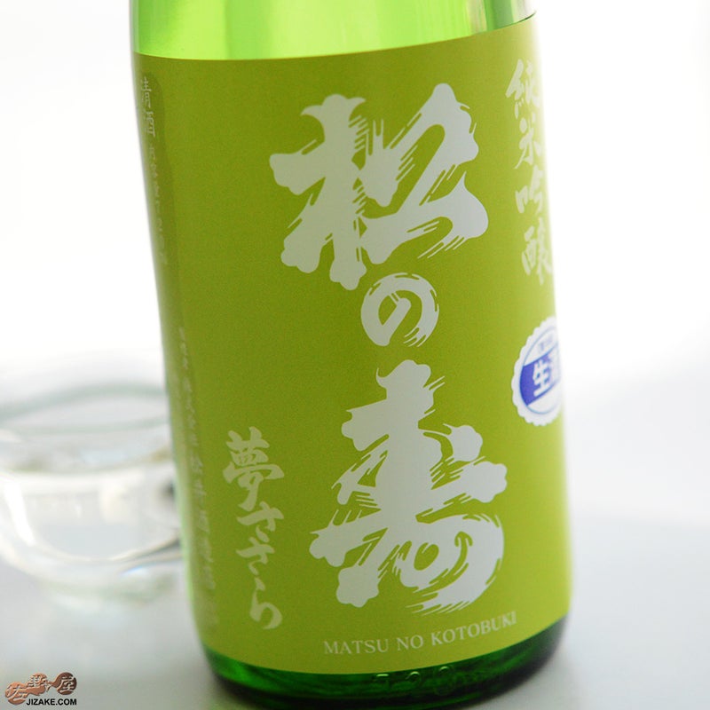松井酒造店　松の寿　純米吟醸　夢ささら　無濾過生原酒