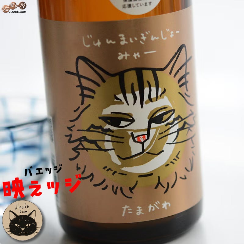 木下酒造　玉川　じゅんまいぎんじょう　みゃー　【ラベルインスパイア缶バッジ付き】