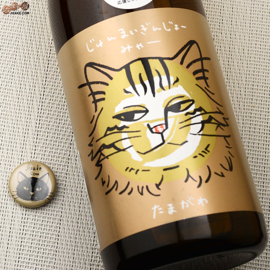 木下酒造　玉川　じゅんまいぎんじょう　みゃー　【ラベルインスパイア缶バッジ付き】