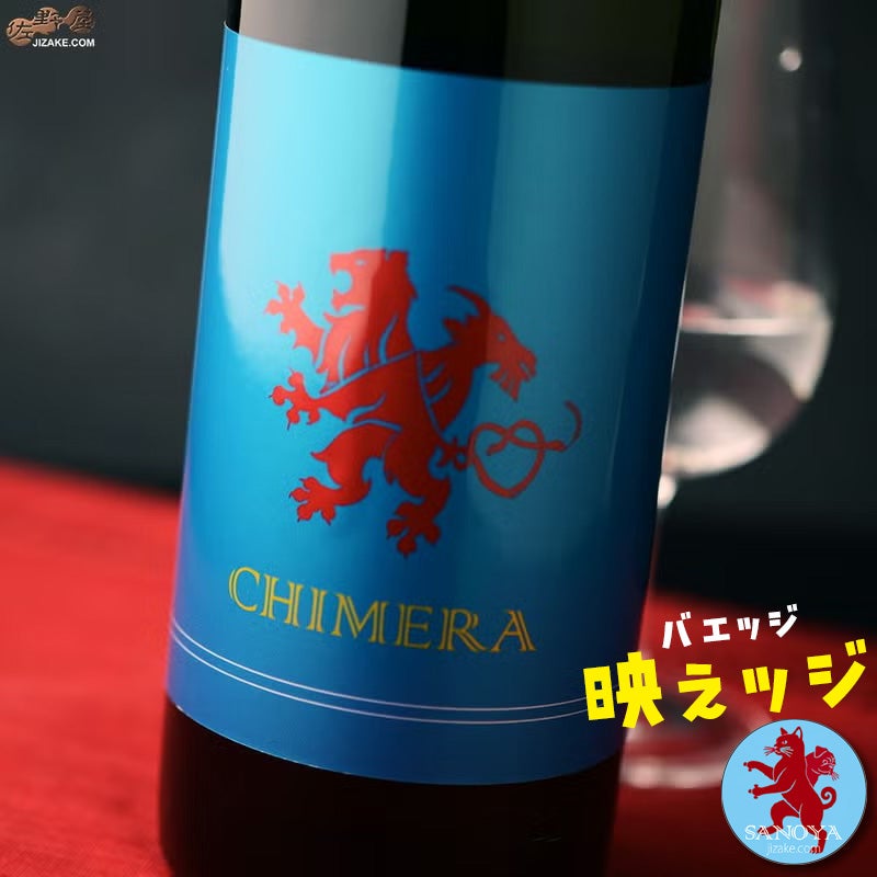 ◇【映えッジ】白木久 特別純米酒 CHIMERA(キメラ) 無濾過生原酒