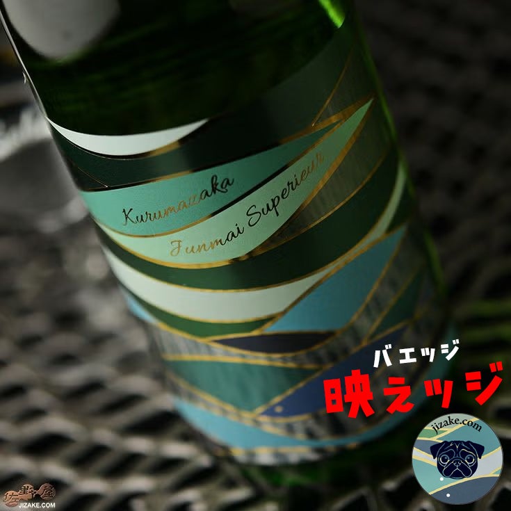 吉村秀雄商店　車坂　特別純米酒　新酒生酒　【ラベルインスパイア缶バッジ付き】