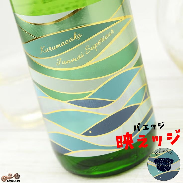 吉村秀雄商店　車坂　特別純米酒　火入れ　【ラベルインスパイア缶バッジ付き】