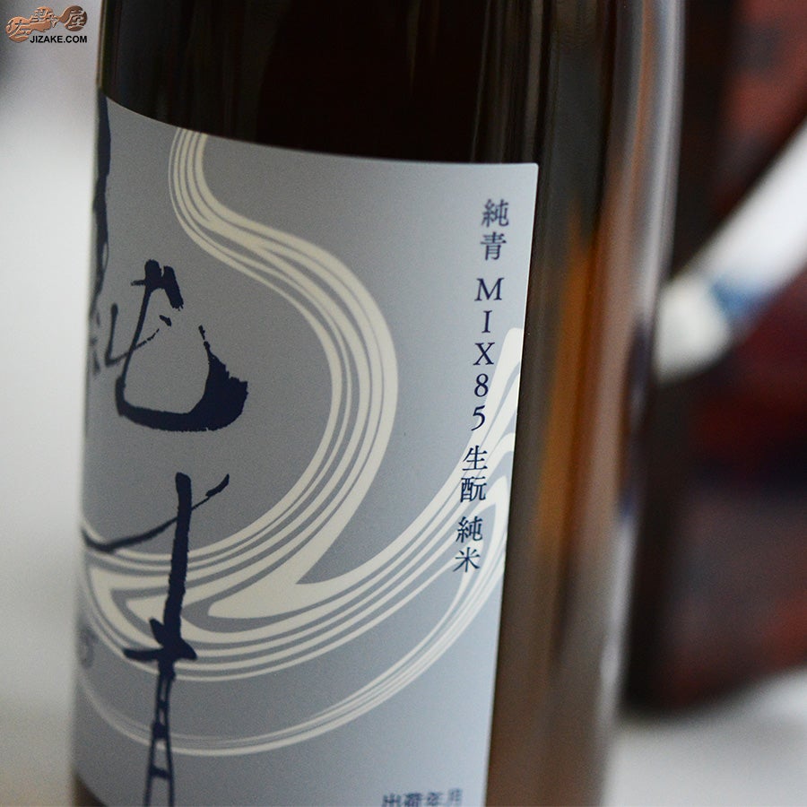 ◇純青 MIX85 生もと純米 火入れ | 日本酒専門店 佐野屋 JIZAKE.COM