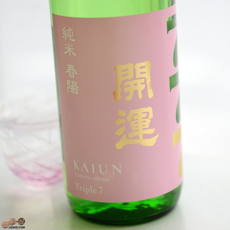 土井酒造場　開運　Triple7 (トリプルセブン)　春陽　純米　火入れ