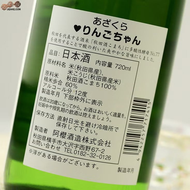◇【送料無料】阿櫻 あざくら もぎたて りんごちゃん 特別純米 無濾過