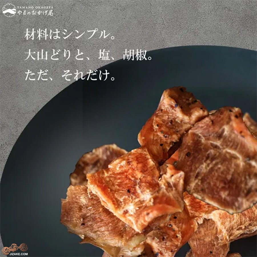 やまのおかげ屋　大山どりのチキンジャーキー