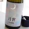 日の丸醸造　まんさくの花　月宵(つきよい) Rich Sweet 純米吟醸