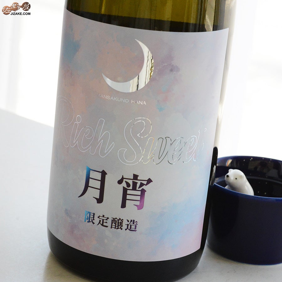 日の丸醸造　まんさくの花　月宵(つきよい) Rich Sweet 純米吟醸