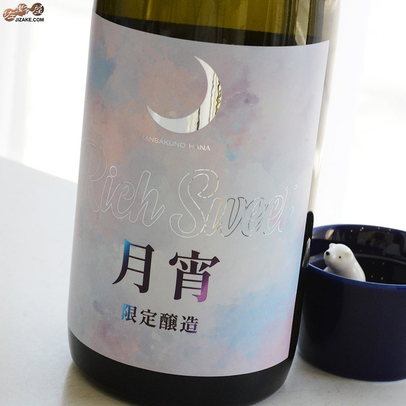 日の丸醸造　まんさくの花　月宵(つきよい) Rich Sweet 純米吟醸