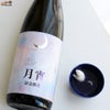 日の丸醸造　まんさくの花　月宵(つきよい) Rich Sweet 純米吟醸