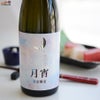 日の丸醸造　まんさくの花　月宵(つきよい) Rich Sweet 純米吟醸
