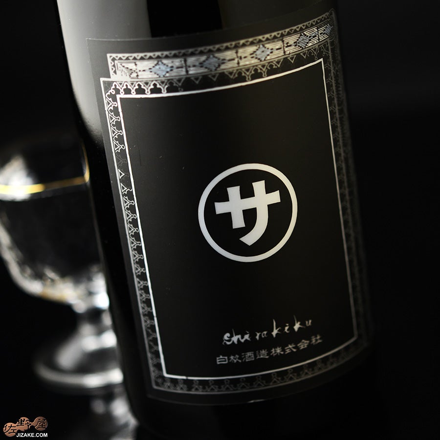 白杉酒造　白木久　純米無濾過生原酒　マルサな二人