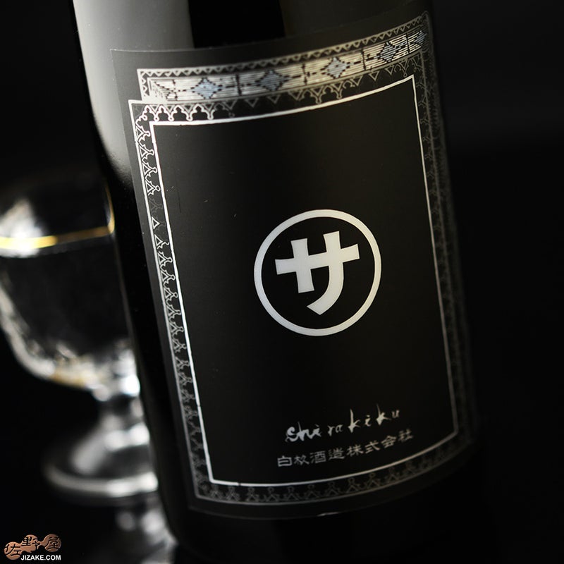 白杉酒造　白木久　純米無濾過生原酒　マルサな二人