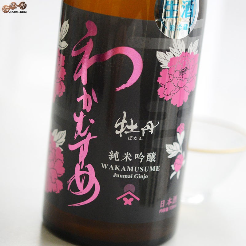 新谷酒造　わかむすめ　牡丹　純米吟醸　無濾過生原酒　うすにごり