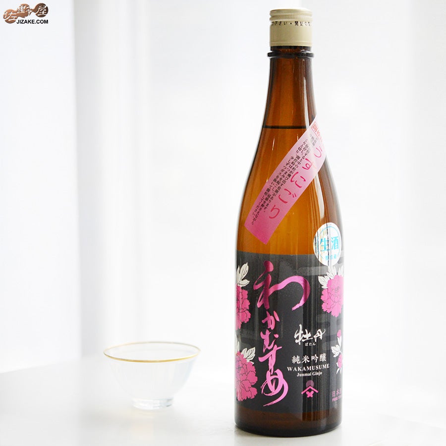 新谷酒造　わかむすめ　牡丹　純米吟醸　無濾過生原酒　うすにごり