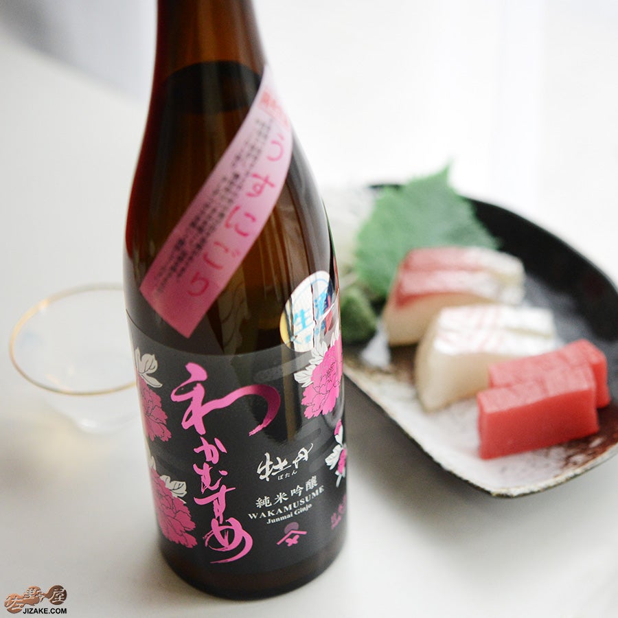 新谷酒造　わかむすめ　牡丹　純米吟醸　無濾過生原酒　うすにごり