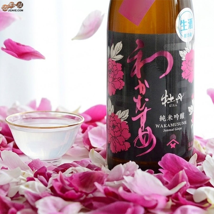 新谷酒造　わかむすめ　牡丹　純米吟醸　無濾過生原酒　うすにごり